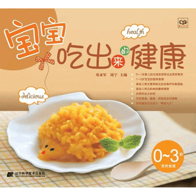 醉染图书宝宝吃出来的健康9787538178432图片