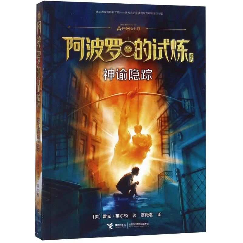【M】神谕隐踪/阿波罗的试炼-9787544857468