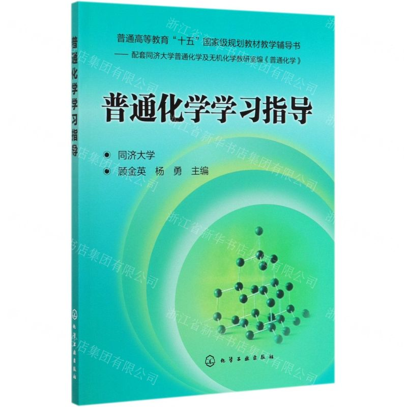 [N]普通化学学习指导(普通高等教育十五国家级规划教材教学辅导书)-9787122179814高清大图