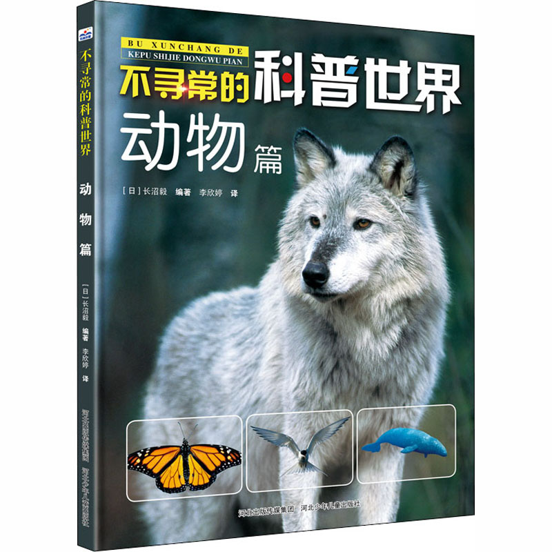 [M]不寻常的科普世界 动物篇-9787559525871高清大图