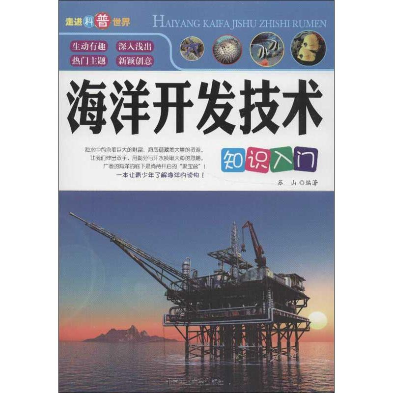 [M]海洋开发技术知识入门-9787563933716高清大图