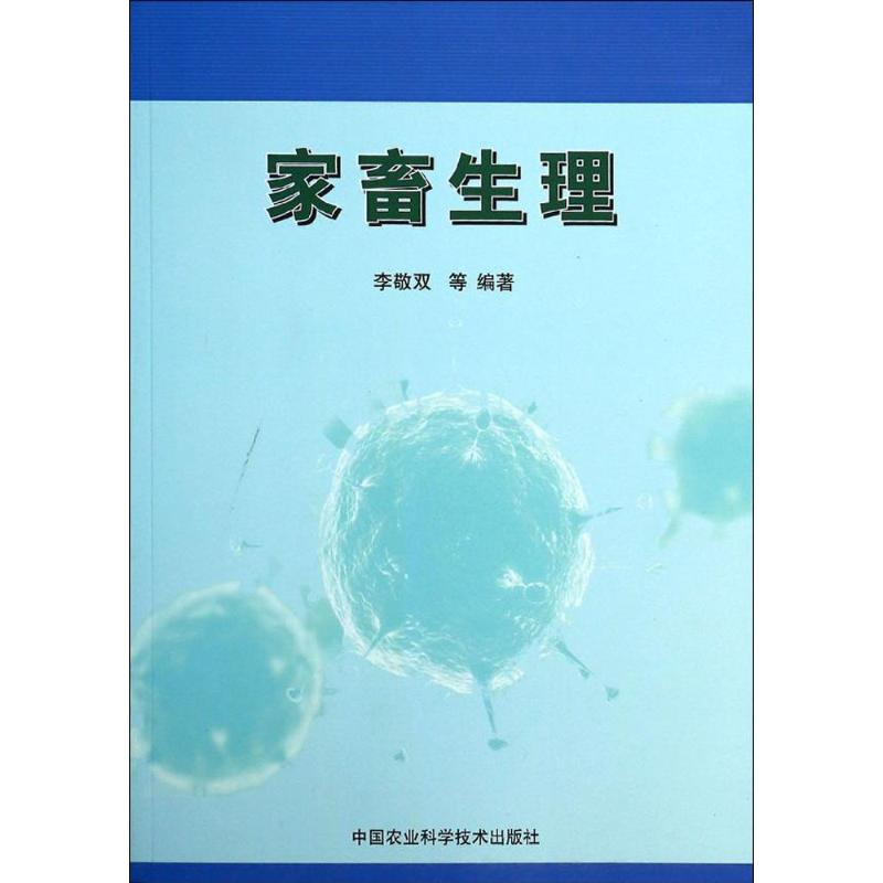 【M】家畜生理-9787511614001