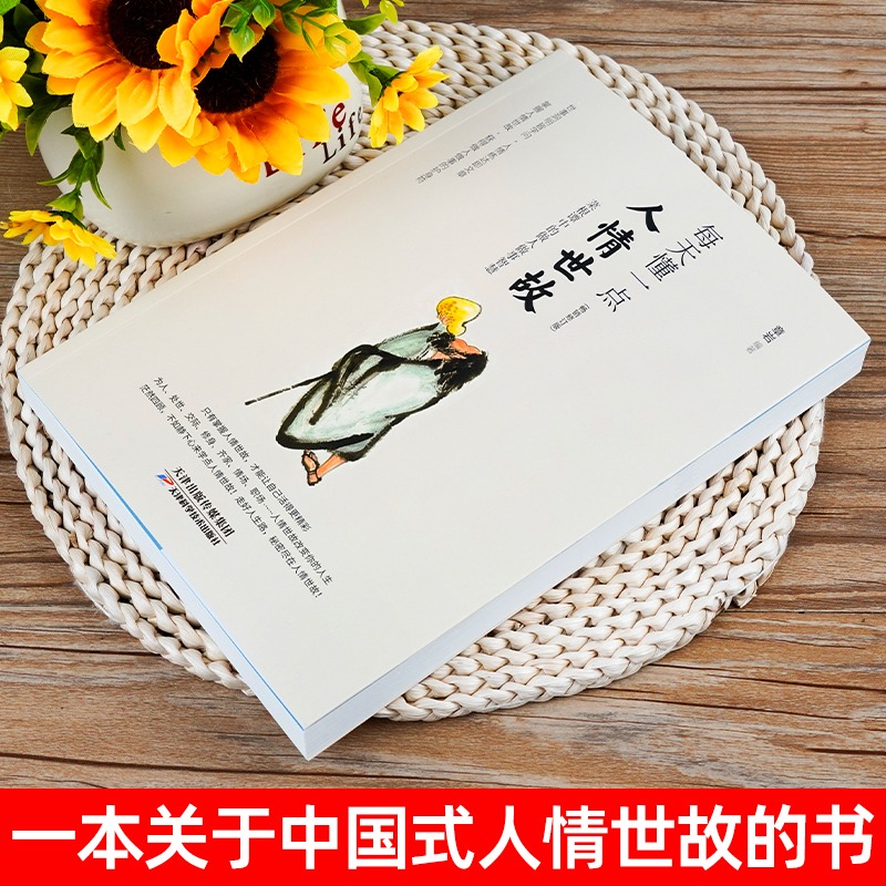 [正版]每天懂一点人情世故 中国式人情世故的书籍 为人处事沟通智慧商务社交酒桌礼仪 表达说话技巧关系情商职场应酬交往图高清大图