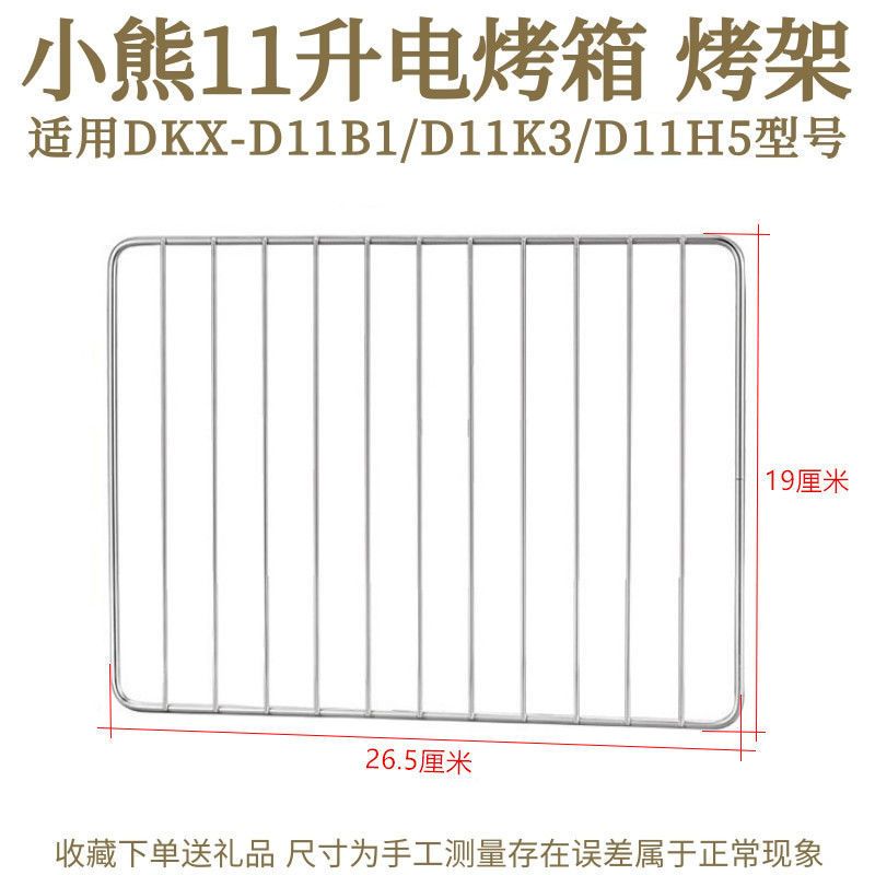 小熊11L升烤盘烤架适用DKX-D11B1电烤箱烧烤网架接油托盘烤盘配件 小熊11升烤架