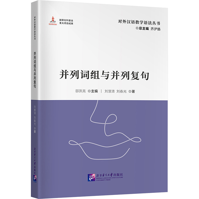 正版新书】对外汉语教学语法丛书:并列词组与并列复句齐沪扬9787