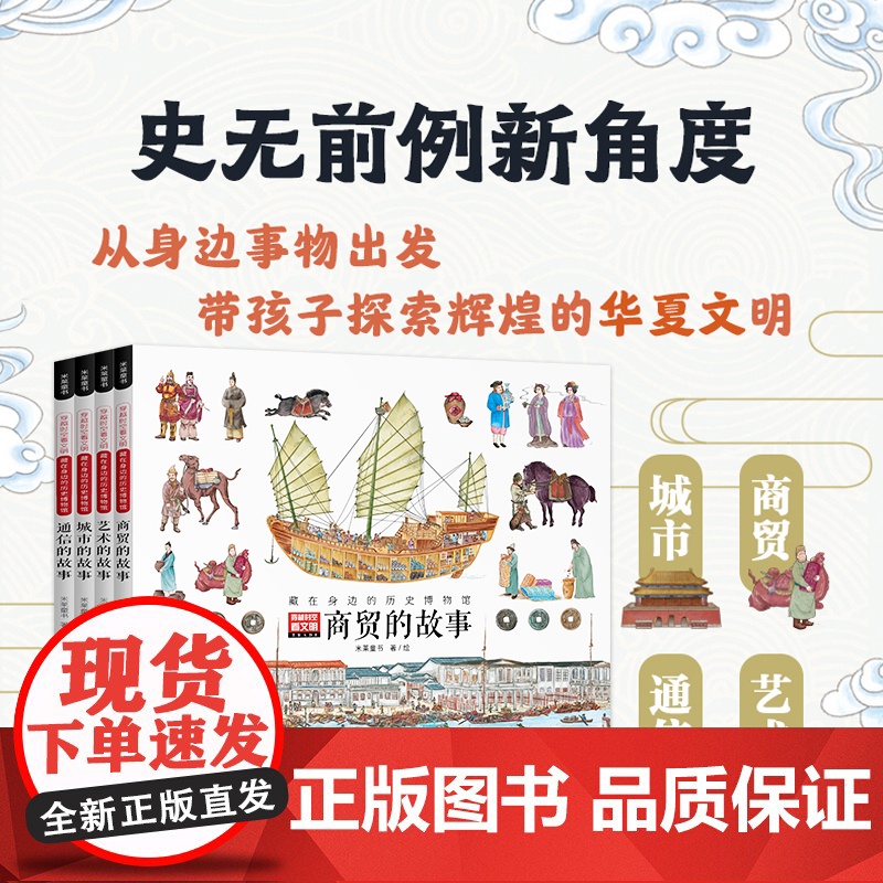 穿越时空看文明藏在身边的历史博物馆全景手绘中国史商贸故事儿童科普绘本米莱童书二三四年级小学生阅读200个细节里的中国史正高清大图