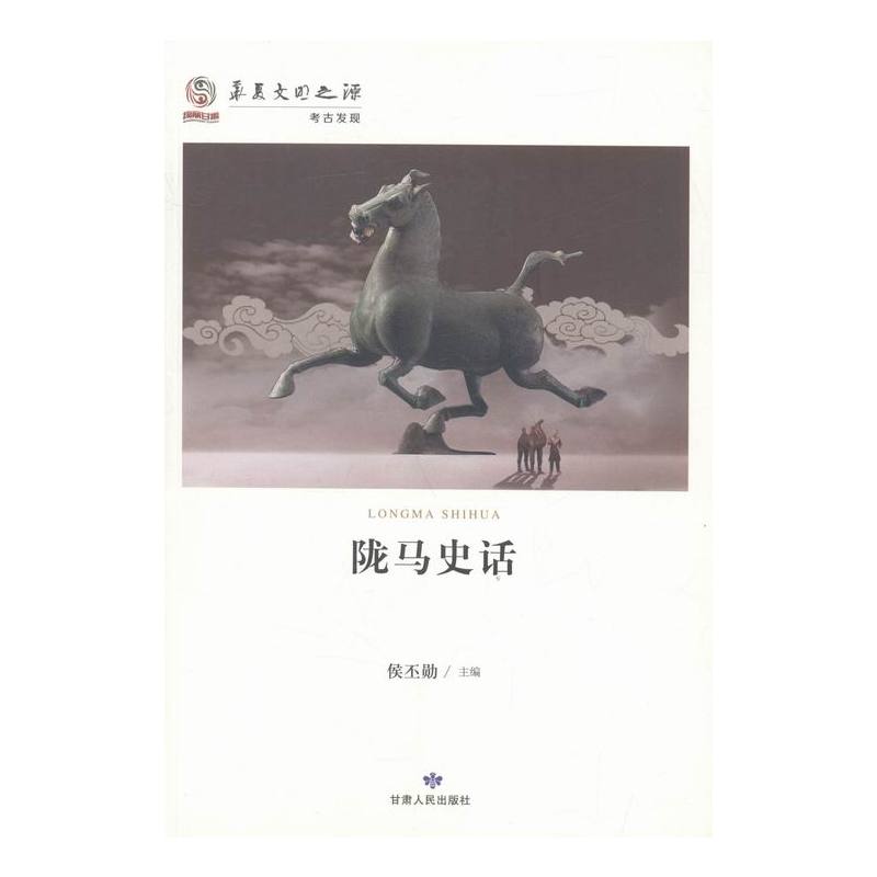 [正版]陇马史话 侯丕勋 甘肃人民 地方史志 书籍