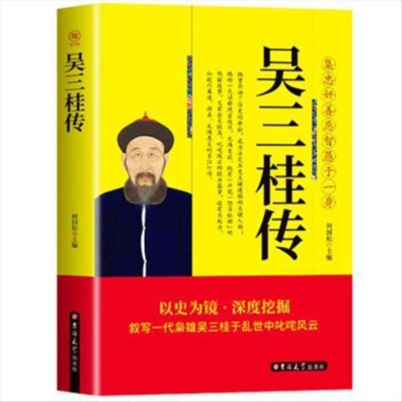 [正版新书] 吴三桂传 何国松 著