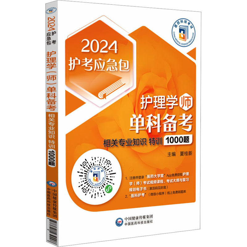 正版新书】护理学(师)单科备考 相关专业知识特训1000题 2024..97
