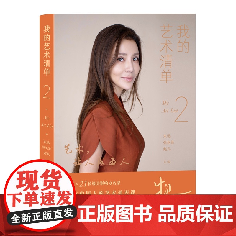 我的艺术清单2 主持人朱迅与王蒙冯骥才梁晓声李敬泽李谷一郎朗邓亚萍王佩瑜等42位名家畅谈艺术与人生的关系 人民文学出版社高清大图