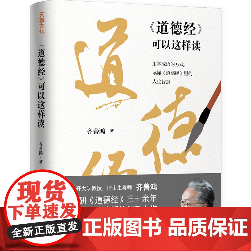 道德经可以这样读 六大板块角度新颖转难为易解读透彻 掌握阅读技巧 用学成语的方式读懂道德经里的人生智慧