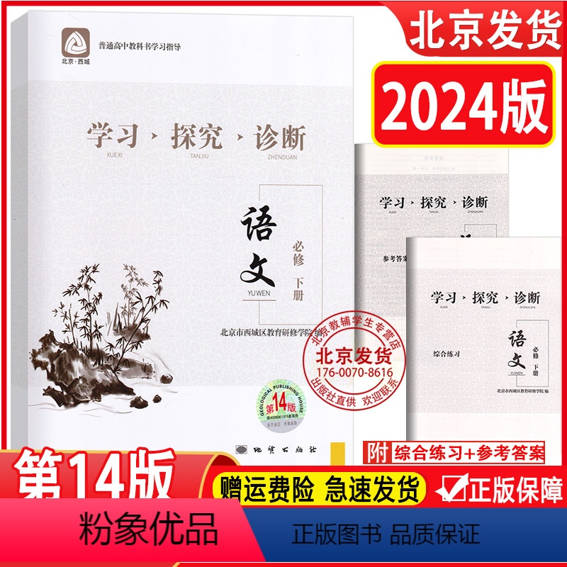 语文 高中一年级 [正版]2024版 学习探究诊断 高一语文必修下册 学探诊14版 高中语文必修下 北京市西城区教育研修