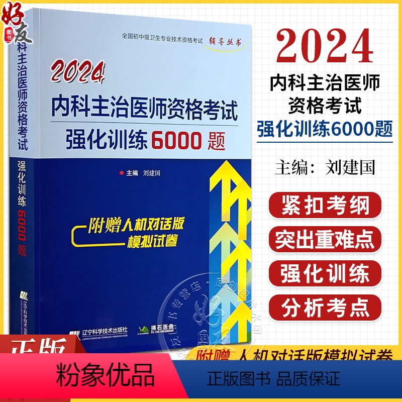 【正版】2024内科主治医师资格考试强化训练6000题 全国初中级卫生专业技术资格考试辅导丛书 刘建国主编 辽宁科学技