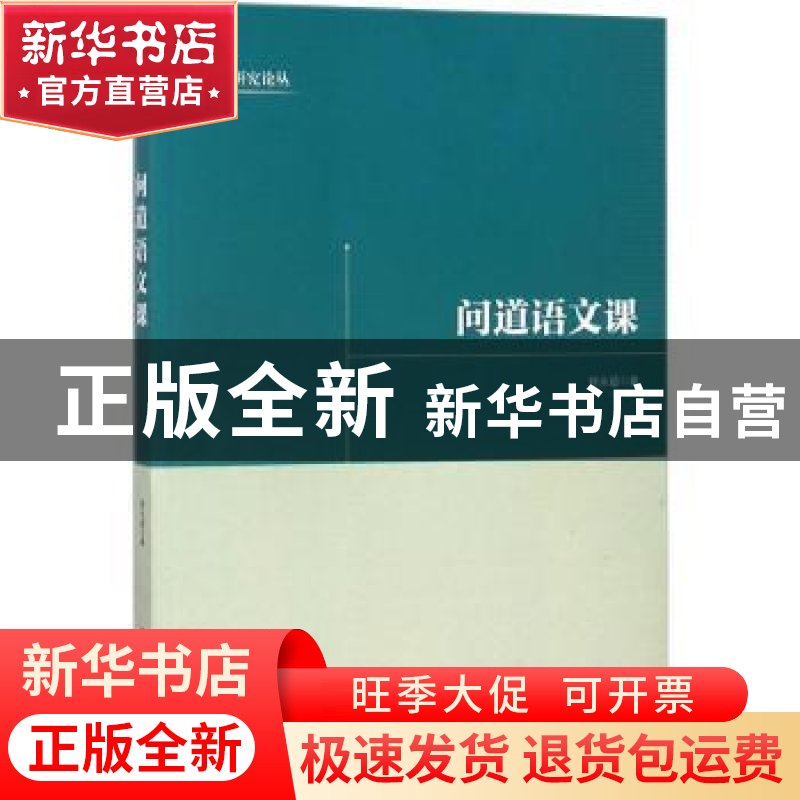 正版 问道语文课 程永超著 黑龙江教育出版社 9787531693758 书籍