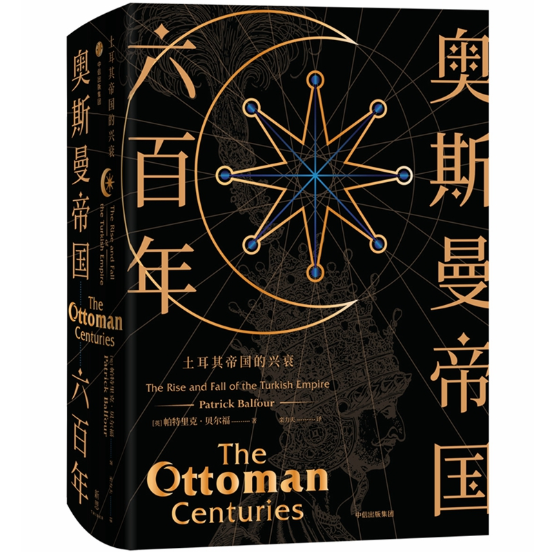 醉染图书奥斯曼帝国六 土耳其帝国的兴衰9787508689845
