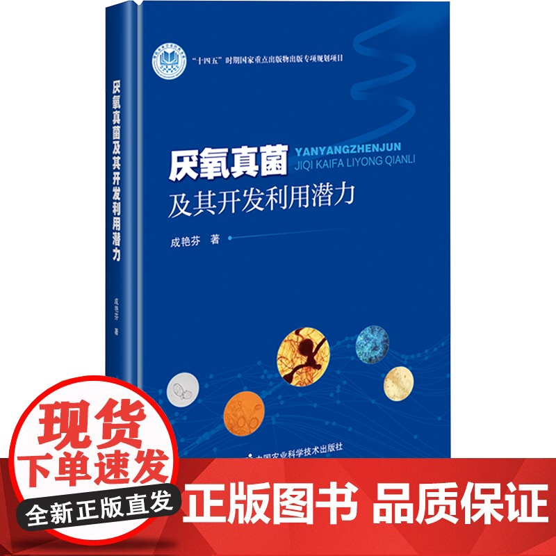厌氧真菌及其开发利用潜力 9787511673053 成艳芬 编 中国农业科学技术出版社高清大图