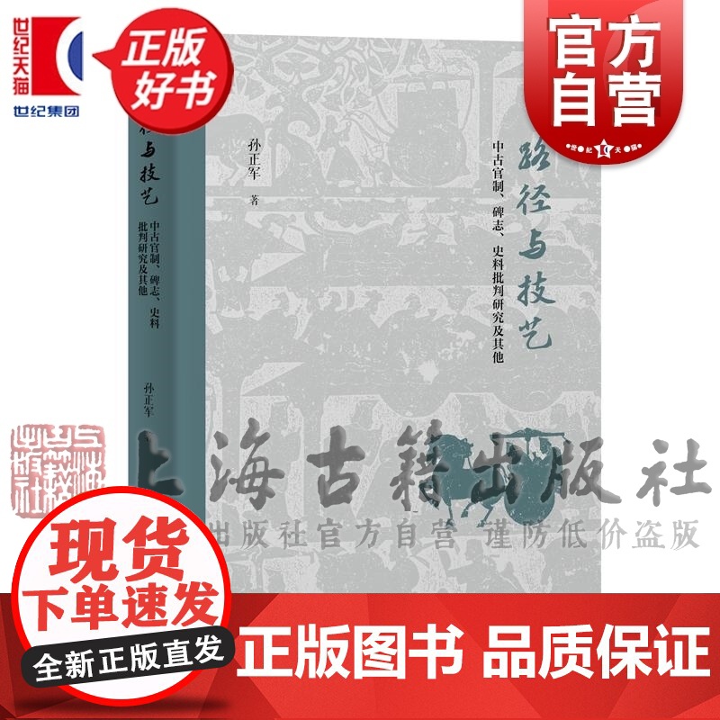 路径与技艺 中古官制碑志史料批判研究及其他 孙正军著上海古籍出版社正版图书籍