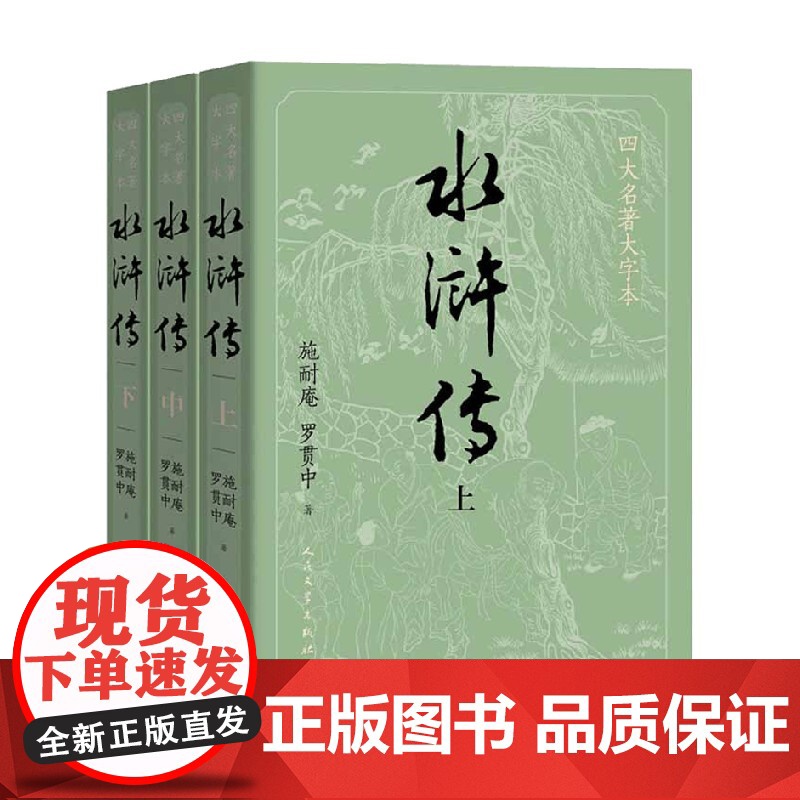 水浒传 上中下 施耐庵等 著 小说高清大图