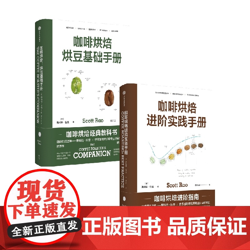 咖啡烘焙 烘豆基础手册+进阶实践手册套装2册 斯科特拉奥 著 掌握自己杯中咖啡风味 咖啡爱好者 生活高清大图