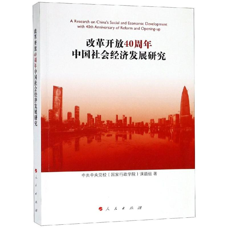 [M]改革开放40周年中国社会经济发展研究 中共中央党校(国家行政学院)课题组著 著 -9787010201528