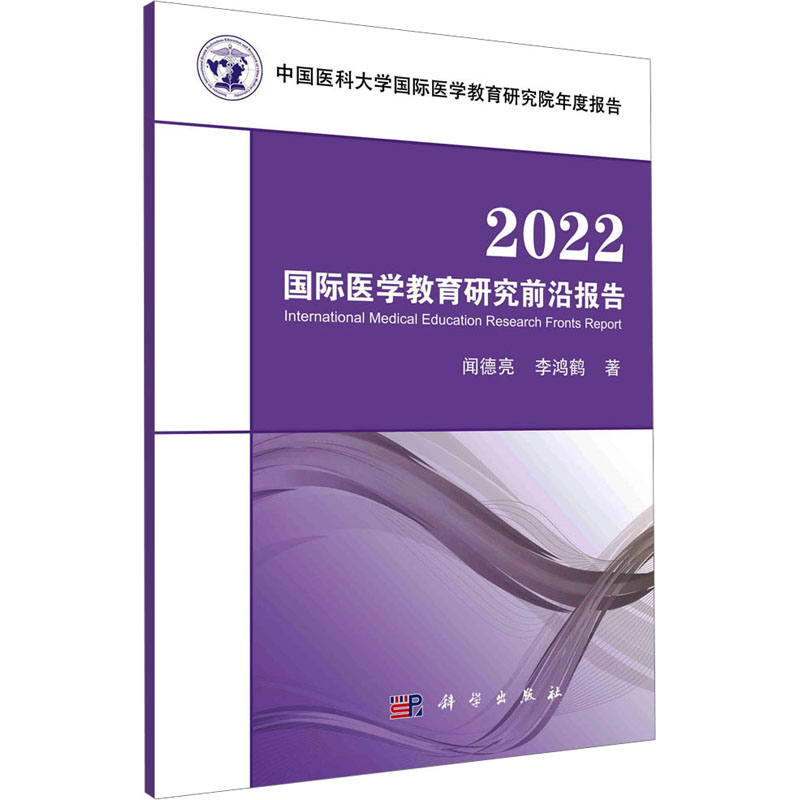 [M]2022国际医学教育研究前沿报告-9787030738981高清大图