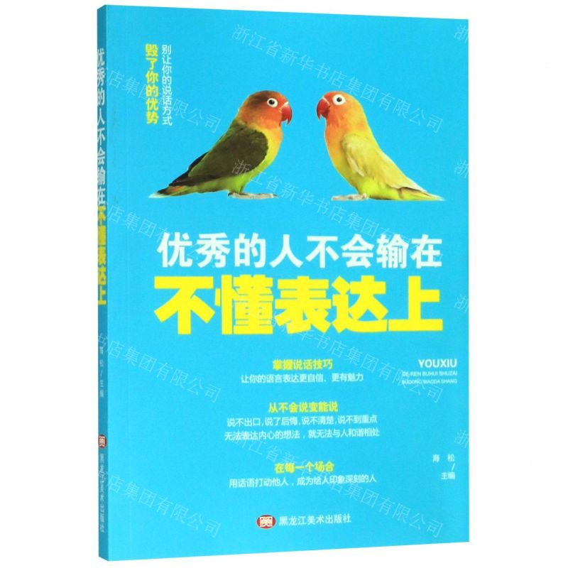 [M]优秀的人不会输在不懂表达上-9787559352279高清大图