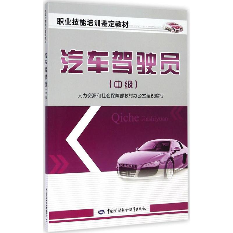 【M】汽车驾驶员-9787516713860