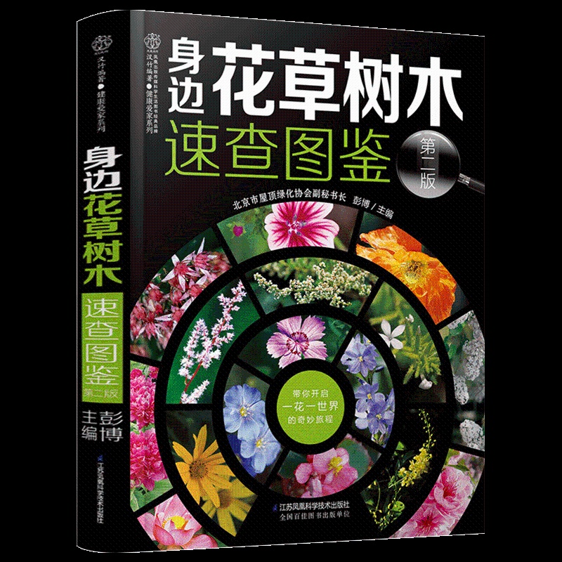 [醉染正版]身边花草树木速查图鉴 植物图鉴书籍大全 植物百科全书 图鉴养花种花书籍大全园艺百科全书花卉图书大全植物图书高清大图