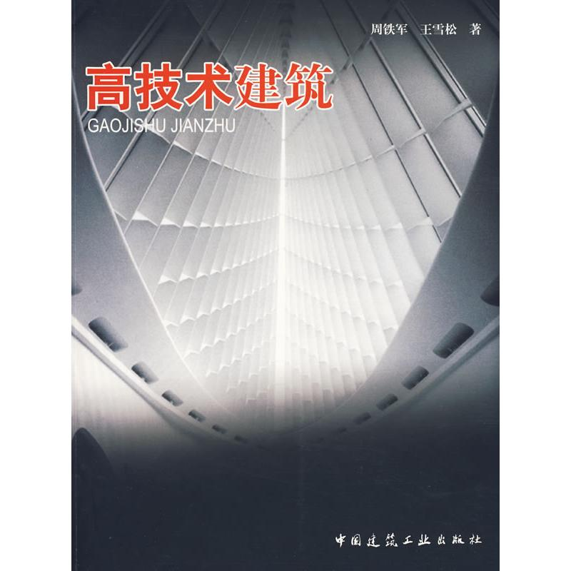 [M]高技术建筑-9787112112135