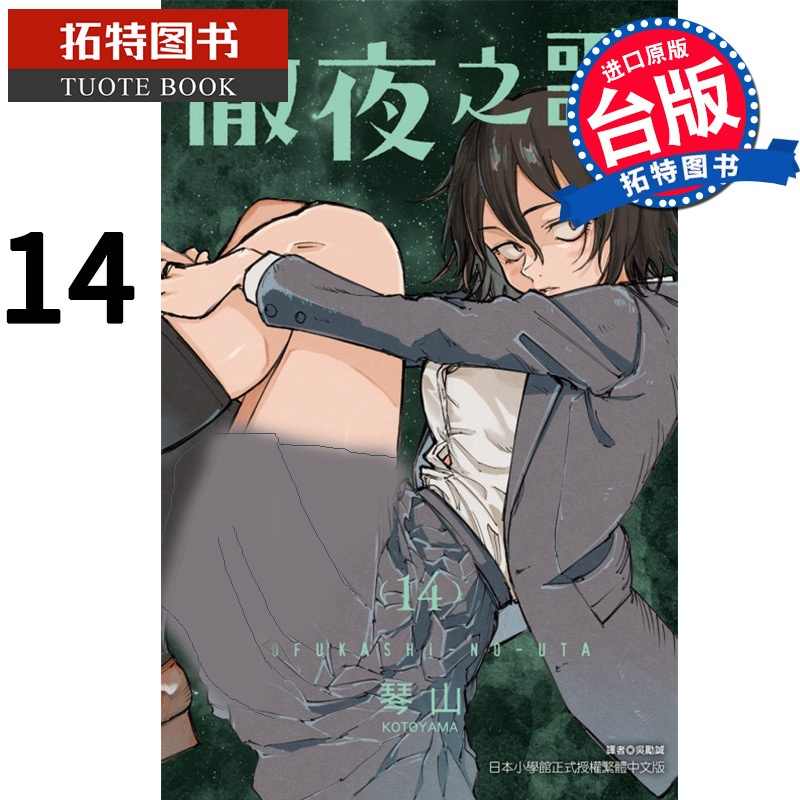 [正版] 漫画书 彻夜之歌 14 琴山 东立 进口原版书 拓特原版高清大图