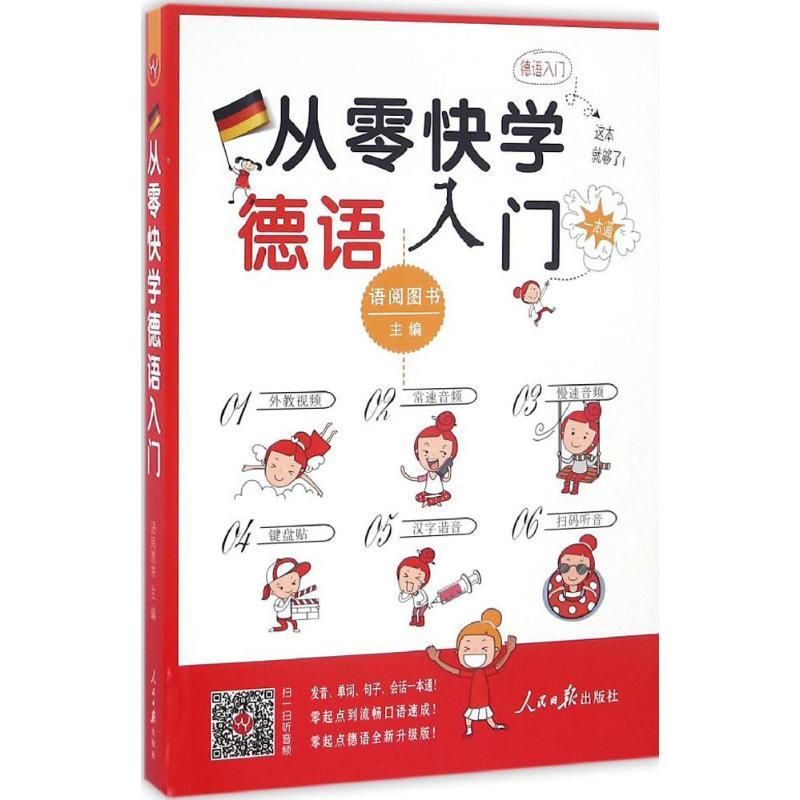 正版新书】从零快学 德语入门语阅图书9787511540928