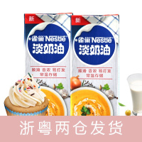 雀巢(Nestle) 淡奶油250ml 稀奶油 蛋糕裱花蛋挞液慕斯甜品蛋奶油动物性奶油烘焙