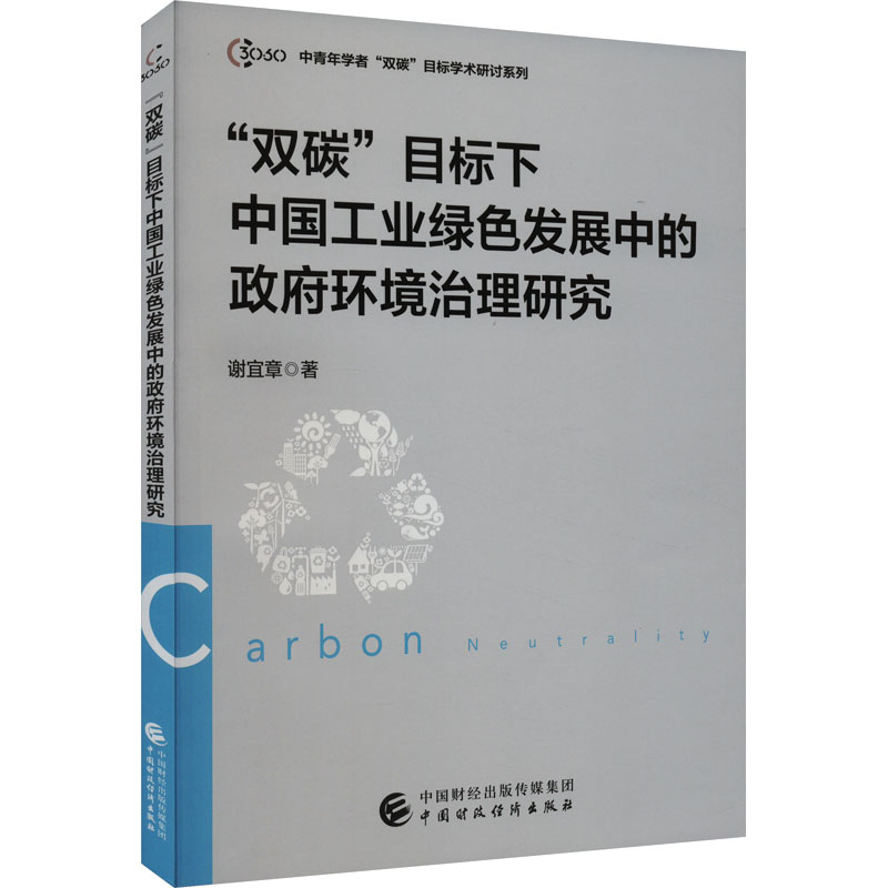 [M]“双碳”目标下中国工业绿色发展中的政府环境治理研究-9787522323213高清大图