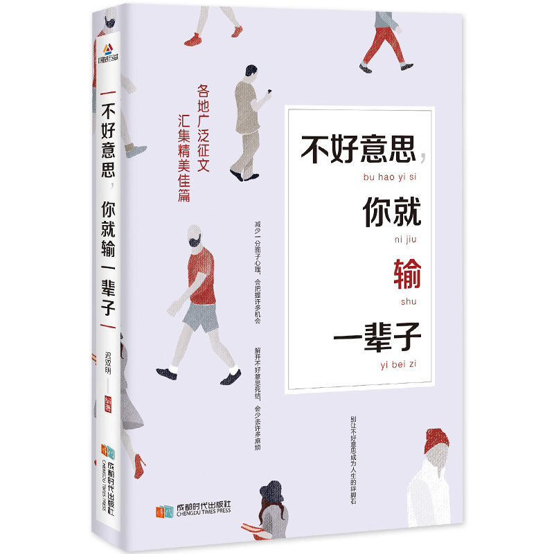 [正版]不好意思,你就输一辈子 每天懂一点人情世故为人处事沟通智慧人际关系情商表达说话技巧中国式应酬交往人生阅读书籍高清大图