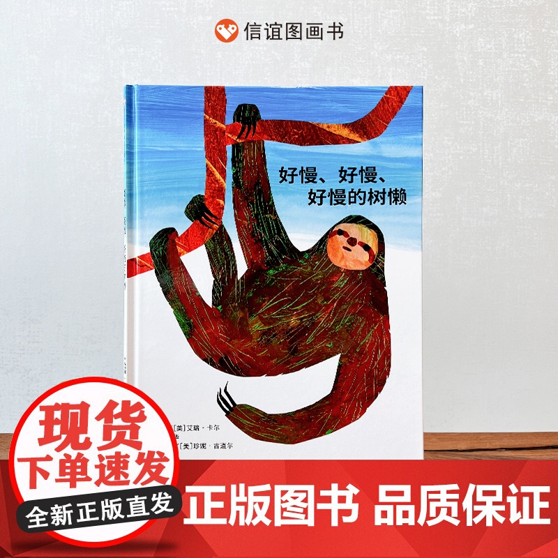好慢、好慢、好慢的树懒(3-8岁) 信谊世界精选图画书高清大图