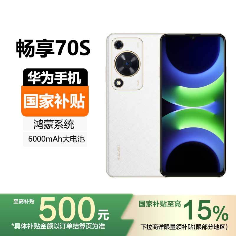 [国家补贴]HUAWEI 华为畅享70S 128GB 雪域白 鸿蒙手机 6.75英寸AOD护眼大屏长续航千元机