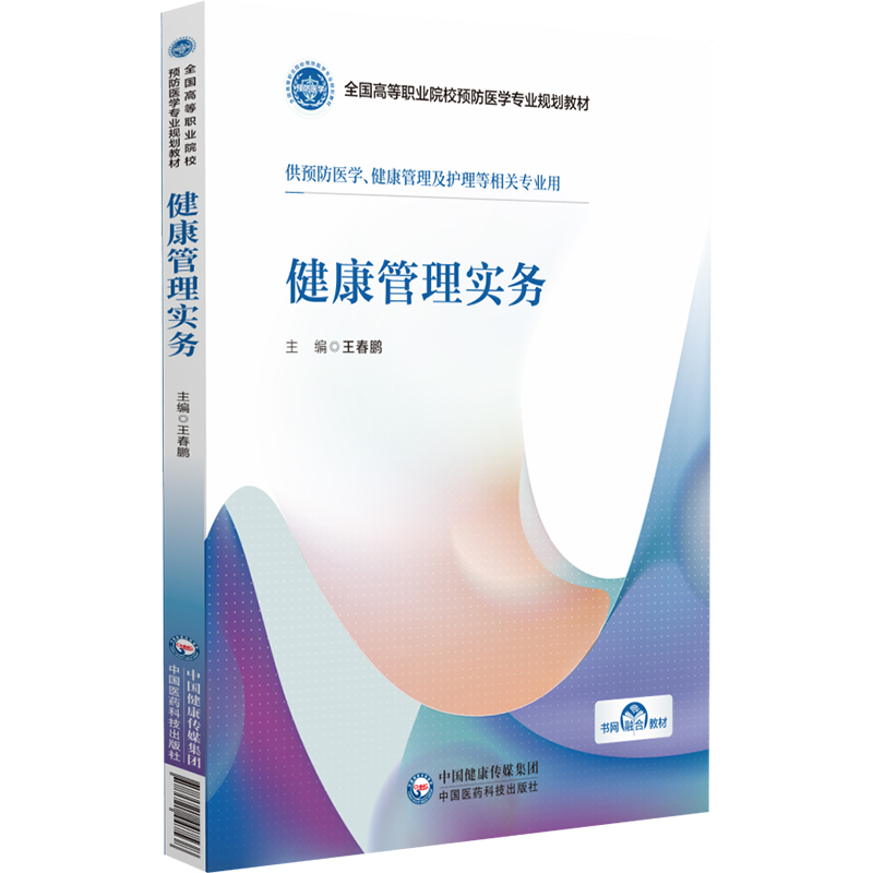 正版新书]健康管理实务王春鹏 编9787521447538高清大图