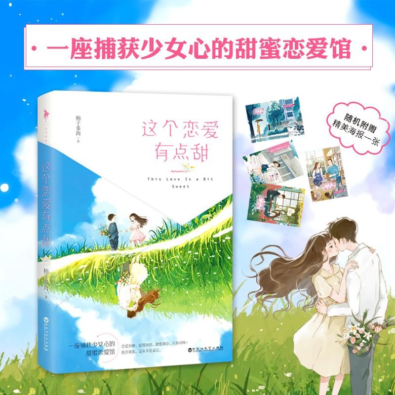 [醉染正版]正版 这个恋爱有点甜 柚子多肉言情爱情小说男女生系列甜宠青春校园文学情感小说书籍高清大图