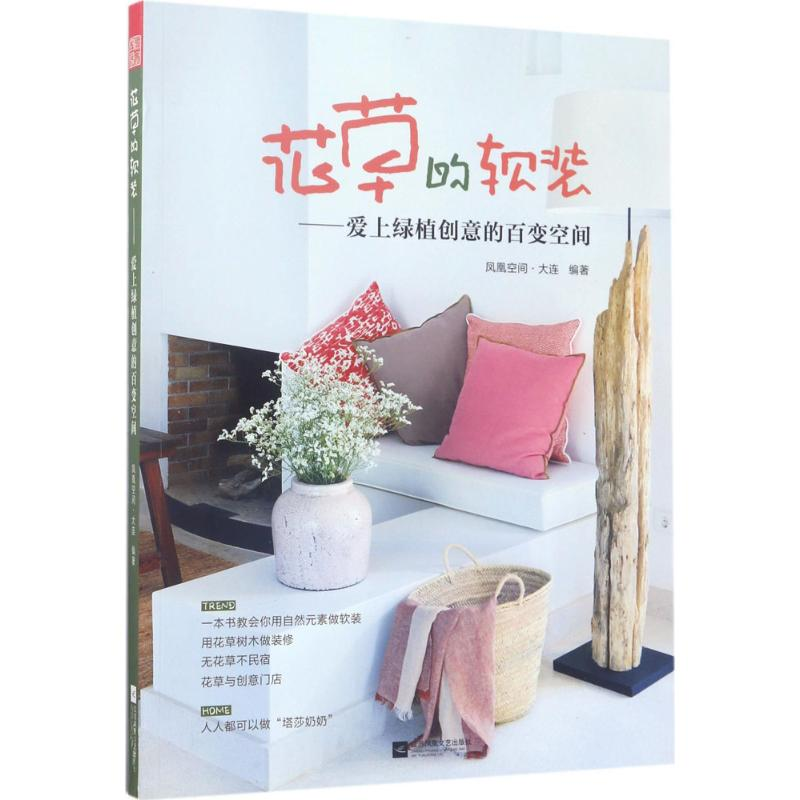 醉染图书花草的软装9787559404299高清大图