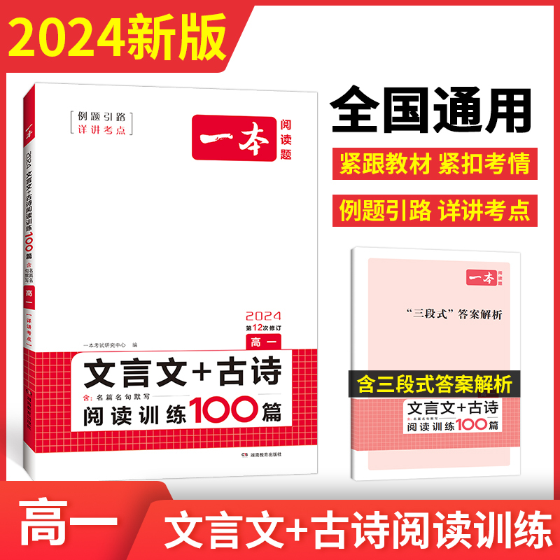 文言文/古诗阅读训练 高中一年级 [正版]2024高一文言文古诗文阅读技能训练100篇 高中语文文言文阅读+古代诗歌鉴赏