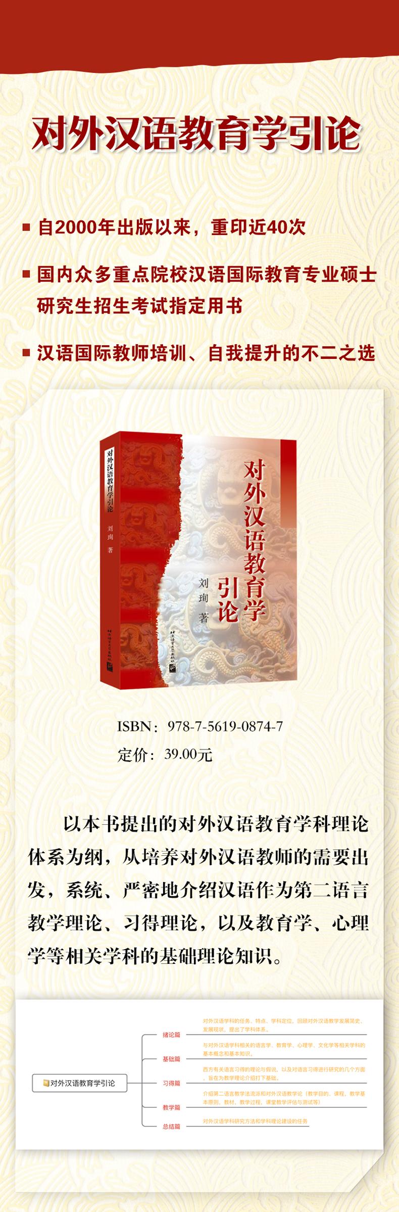对外汉语教育学引论