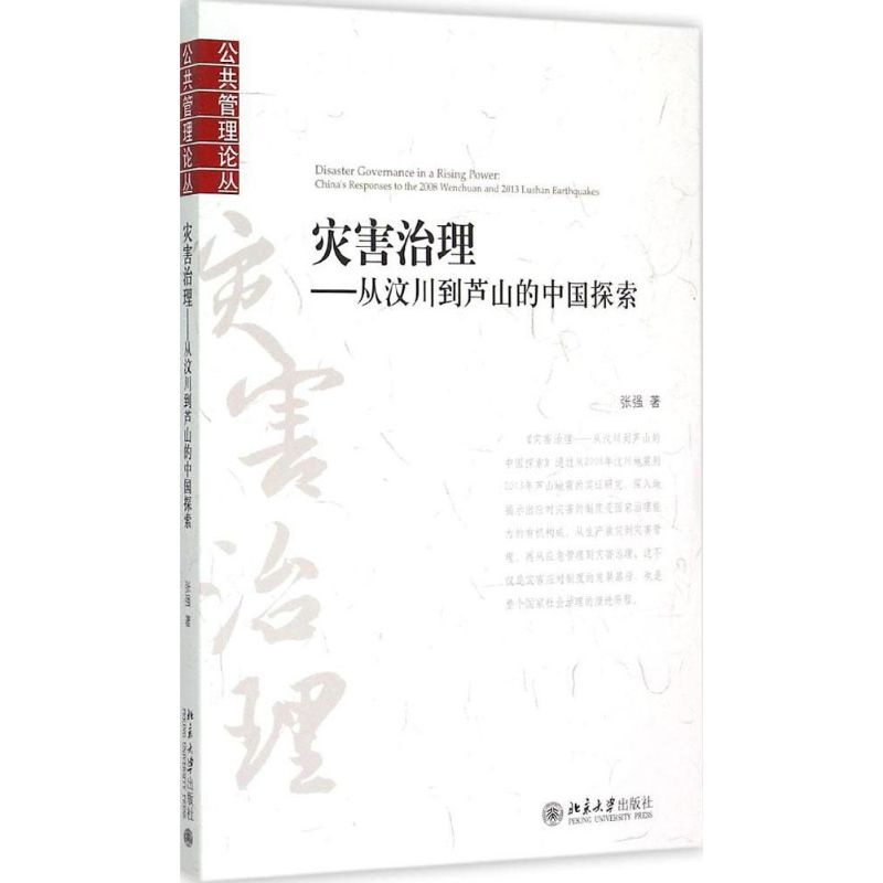 醉染图书灾害治理9787301258156高清大图