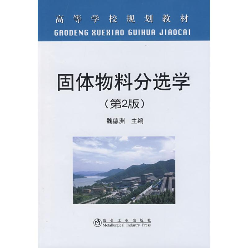 醉染图书固体物料分选学(第2版)(高)\魏德洲9787502446345