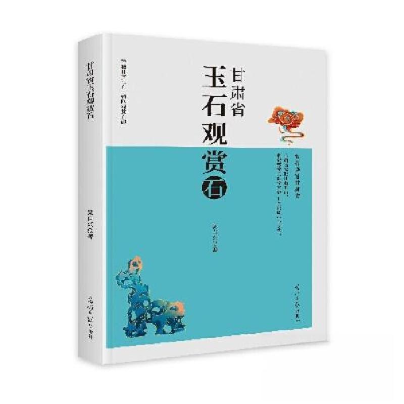 正版新书】甘肃省玉石观赏石梁自兴9787519482619