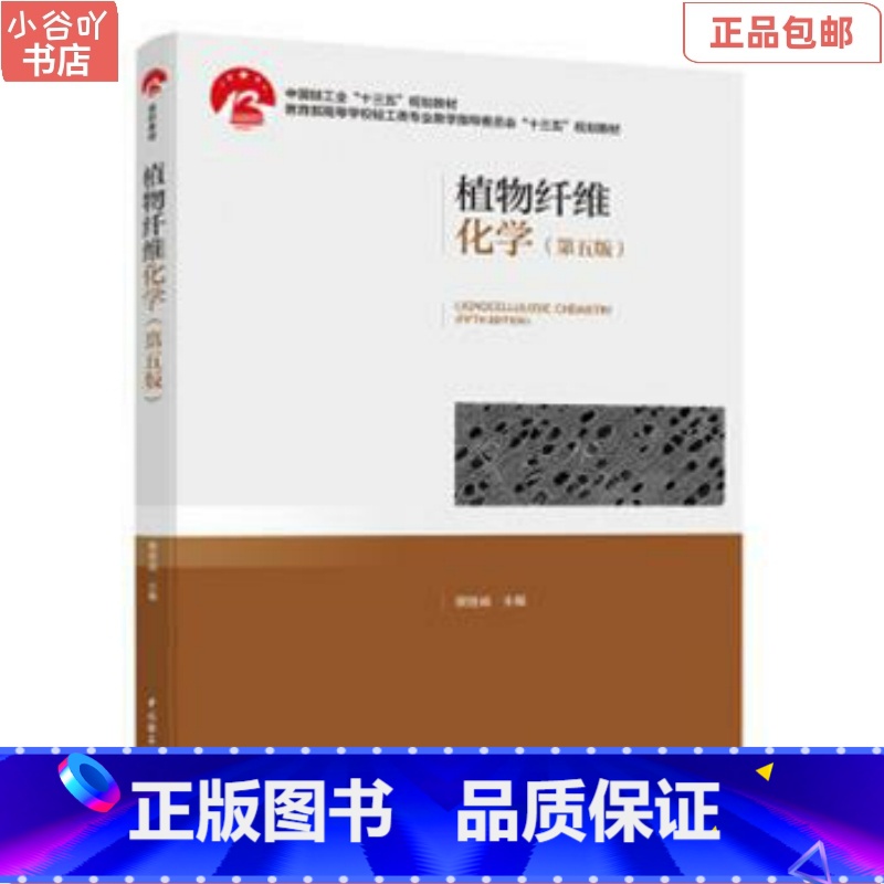 【正版】二手植物纤维化学(第五版) 裴继诚 中国轻工业出版社