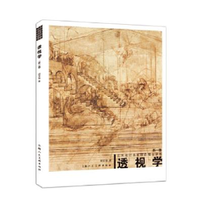 11透视学---艺术设计名家特色精品课程978753228191622