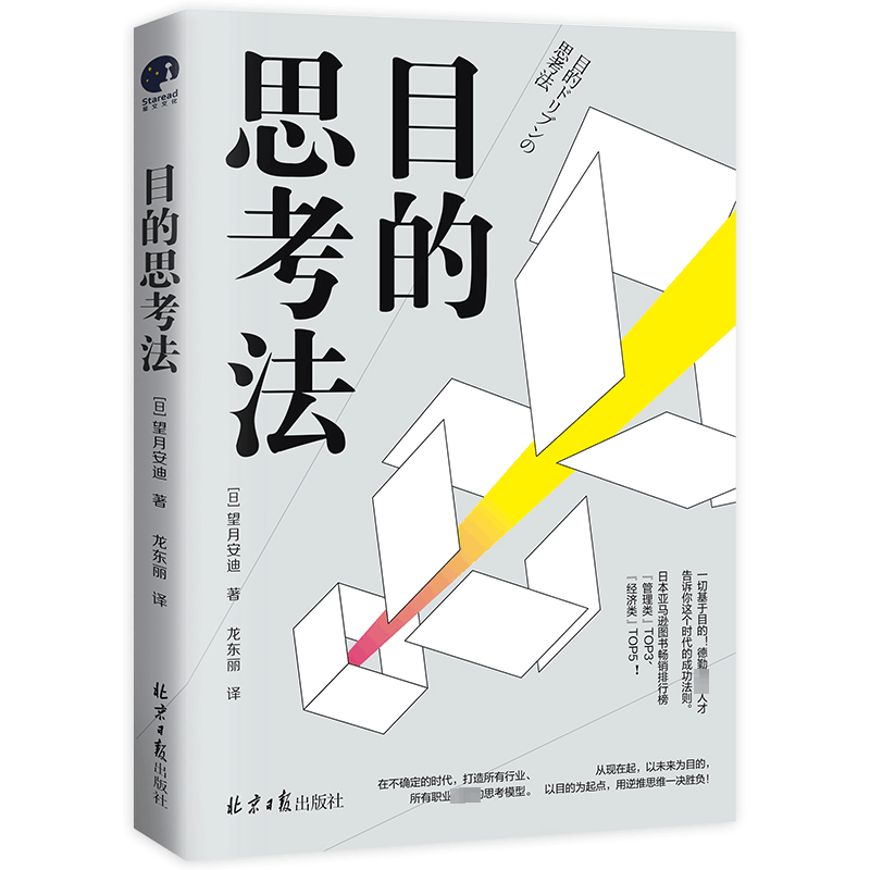 [M]目的思考法 (日)望月安迪 著 -9787547745823图片