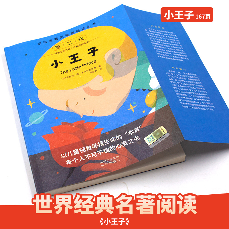 [中英双语版]小王子 [正版]小王子书籍中英双语版完整无删减版圣埃克苏佩里原著全本全译经典儿童话故事书世界名著小说全英四