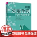 清华正版 常用英语单词词根词源精讲 童理民 张韶 等 清华大学出版社 英语词汇 词根词缀