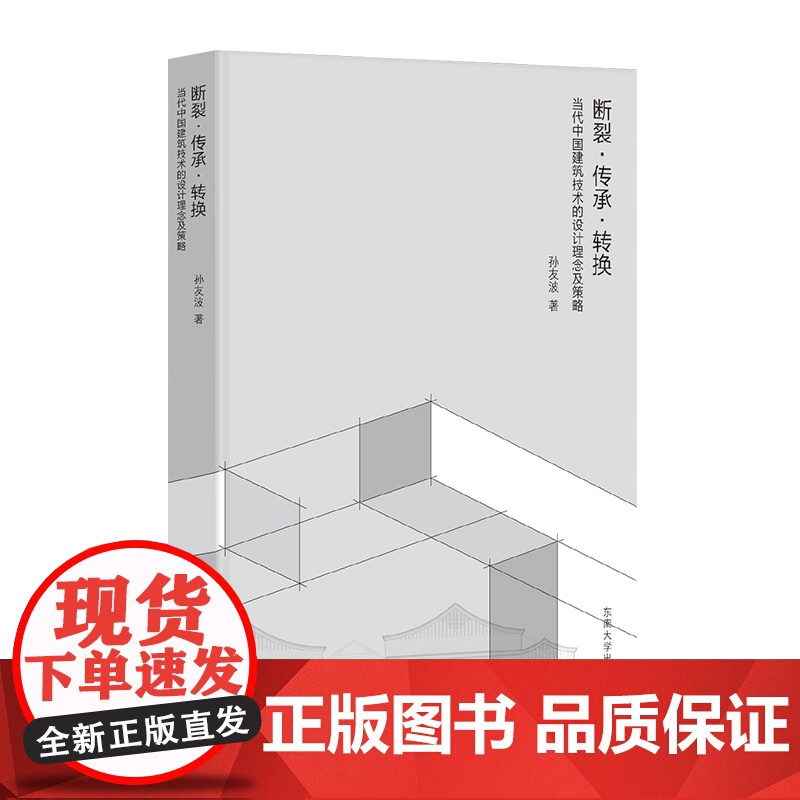 断裂·传承·转换当代中国建筑技术的设计理念及策略孙友波著东南大学出版社高清大图